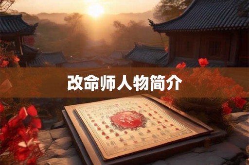 改命师人物简介