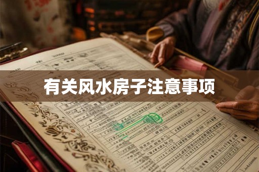 有关风水房子注意事项 有关风水房子注意事项
