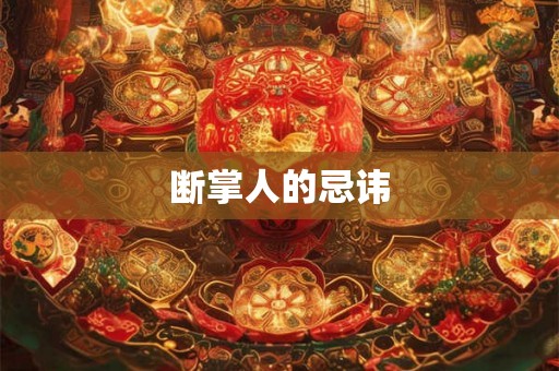 断掌人的忌讳