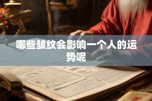 哪些皱纹会影响一个人的运势呢