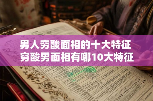 男人穷酸面相的十大特征 穷酸男面相有哪10大特征
