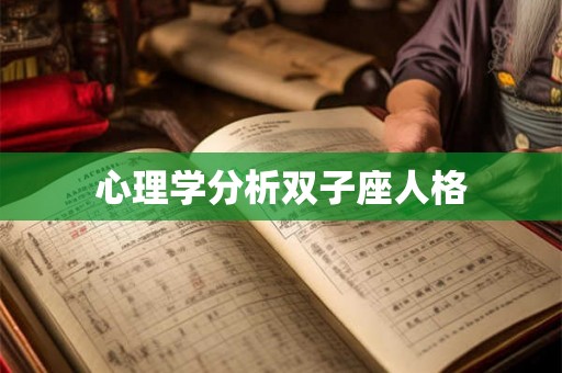 心理学分析双子座人格