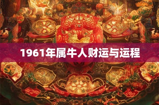 1961年属牛人财运与运程