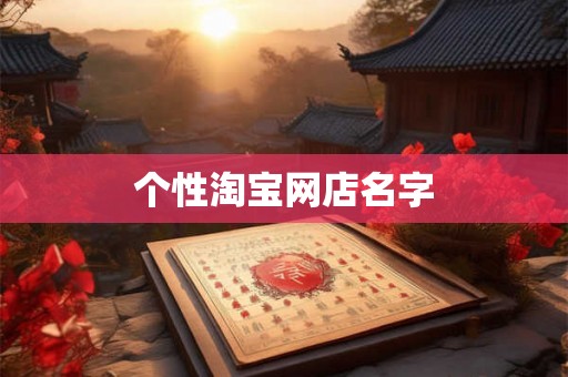 个性淘宝网店名字