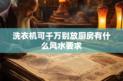 洗衣机可千万别放厨房有什么风水要求