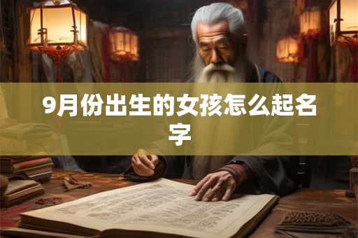 9月份出生的女孩怎么起名字 9月份出生的女孩怎么起名字