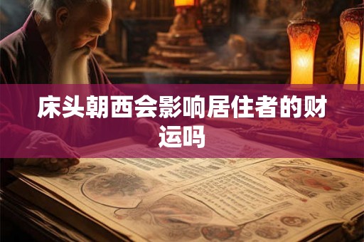 床头朝西会影响居住者的财运吗