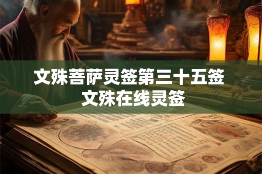 文殊菩萨灵签第三十五签  文殊在线灵签