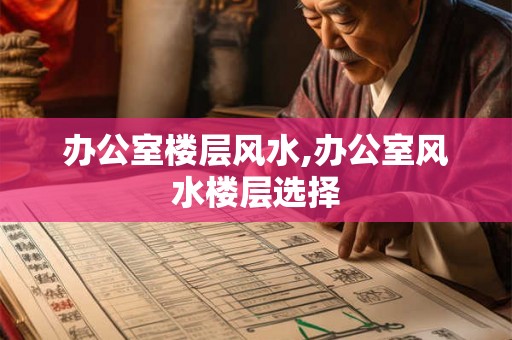 办公室楼层风水,办公室风水楼层选择