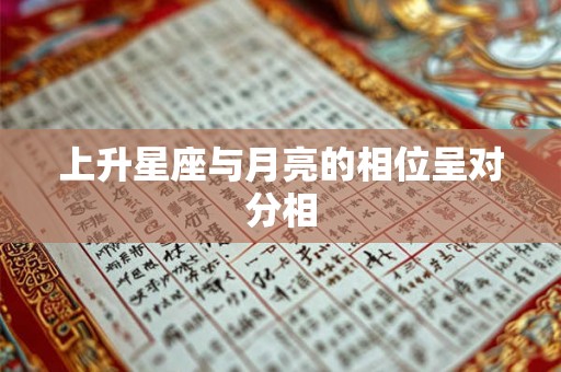 上升星座与月亮的相位呈对分相