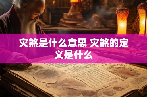 灾煞是什么意思 灾煞的定义是什么