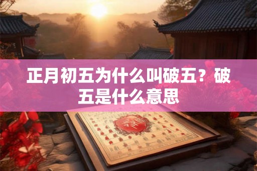 正月初五为什么叫破五？破五是什么意思