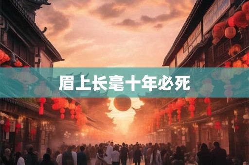 眉上长毫十年必死