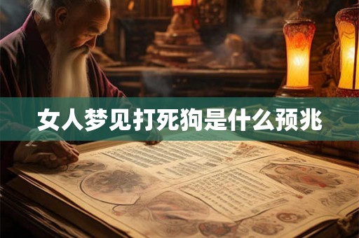 女人梦见打死狗是什么预兆