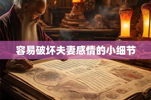 容易破坏夫妻感情的小细节 容易破坏夫妻感情的小细节
