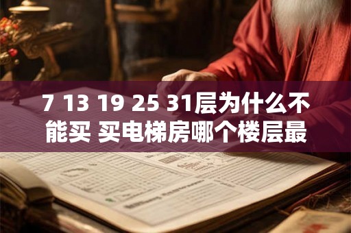 7 13 19 25 31层为什么不能买 买电梯房哪个楼层最好