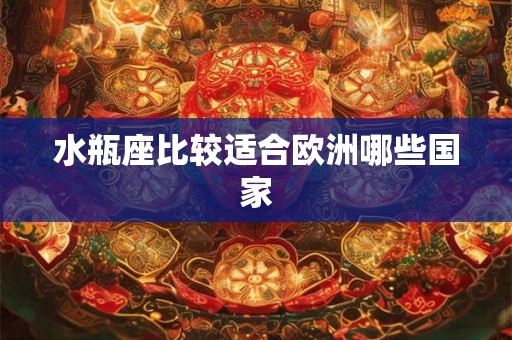 水瓶座比较适合欧洲哪些国家