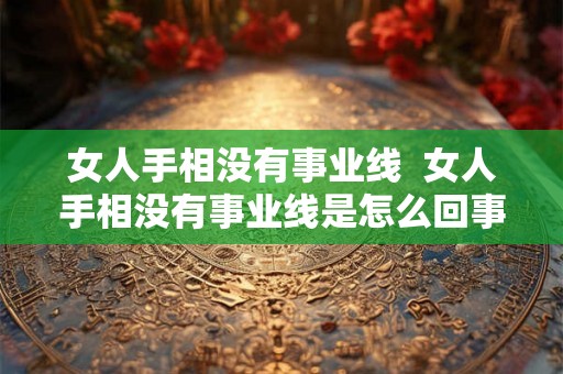 女人手相没有事业线  女人手相没有事业线是怎么回事