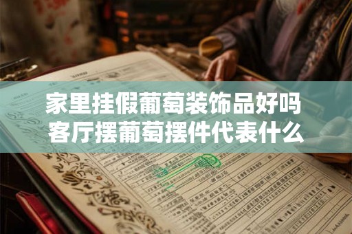 家里挂假葡萄装饰品好吗 客厅摆葡萄摆件代表什么
