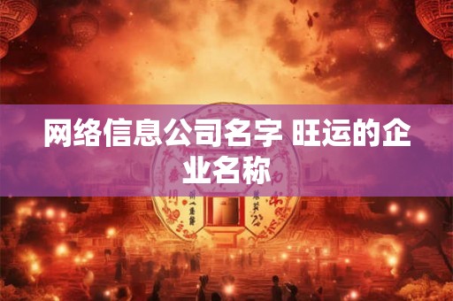 网络信息公司名字 旺运的企业名称
