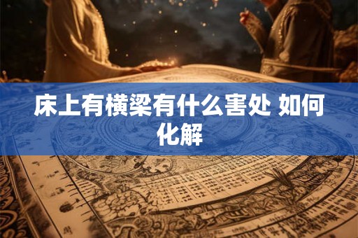 床上有横梁有什么害处 如何化解
