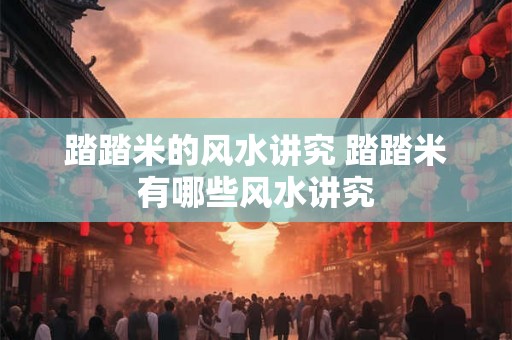 踏踏米的风水讲究 踏踏米有哪些风水讲究