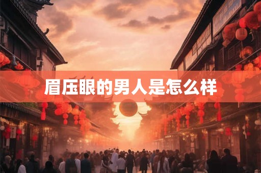 眉压眼的男人是怎么样