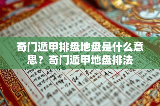 奇门遁甲排盘地盘是什么意思？奇门遁甲地盘排法