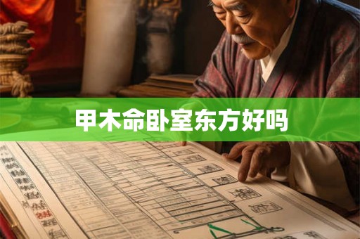甲木命卧室东方好吗