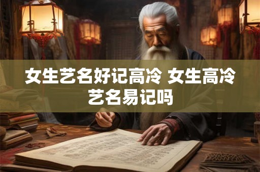 女生艺名好记高冷 女生高冷艺名易记吗