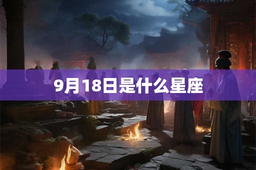 9月18日是什么星座