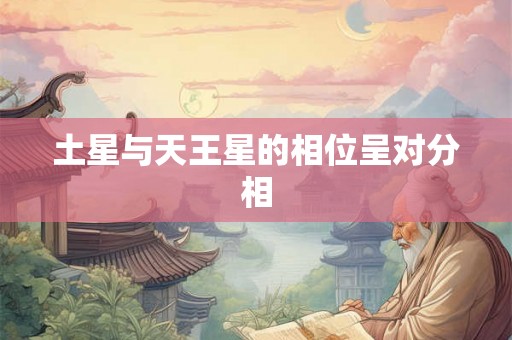 土星与天王星的相位呈对分相