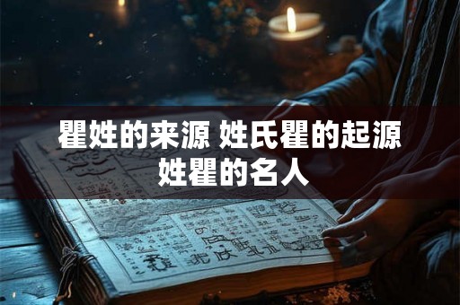 瞿姓的来源 姓氏瞿的起源 姓瞿的名人