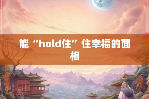 能“hold住”住幸福的面相