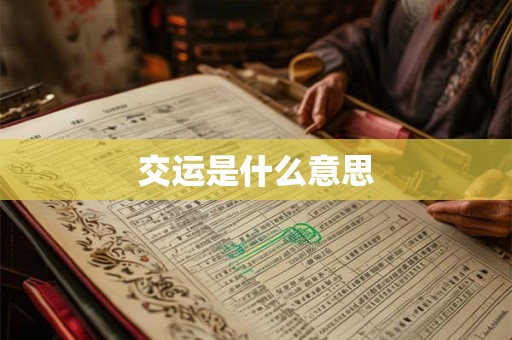 交运是什么意思 交运是什么意思