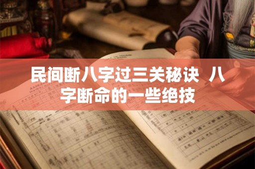 民间断八字过三关秘诀  八字断命的一些绝技