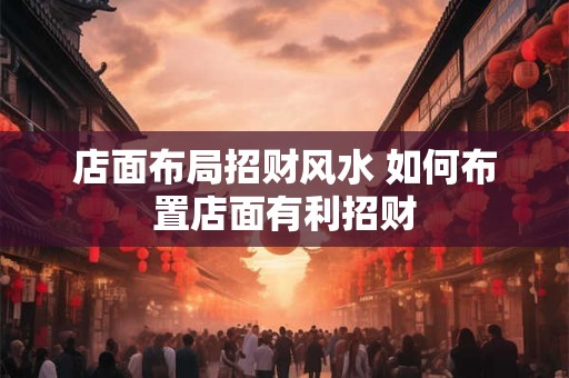 店面布局招财风水 如何布置店面有利招财