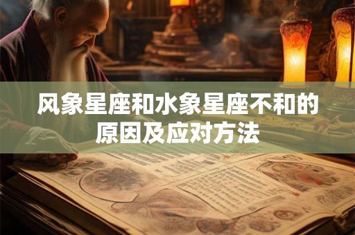 风象星座和水象星座不和的原因及应对方法