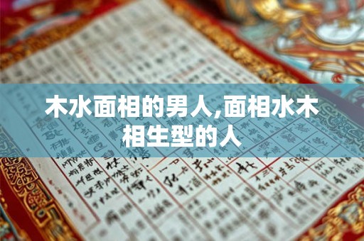 木水面相的男人,面相水木相生型的人