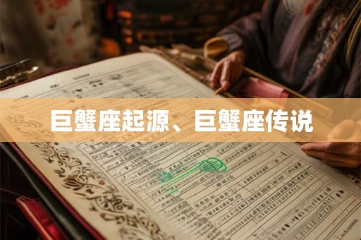 巨蟹座起源、巨蟹座传说