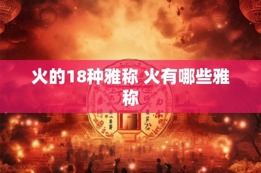 火的18种雅称 火有哪些雅称