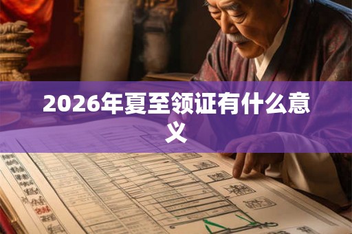 2026年夏至领证有什么意义