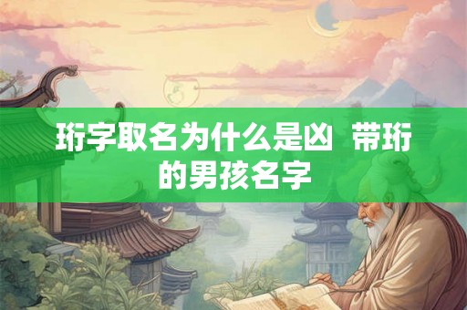珩字取名为什么是凶  带珩的男孩名字