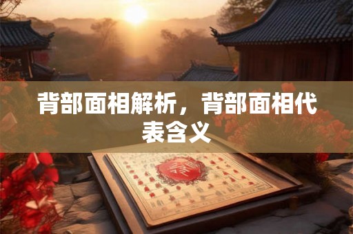 背部面相解析，背部面相代表含义