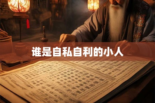 谁是自私自利的小人
