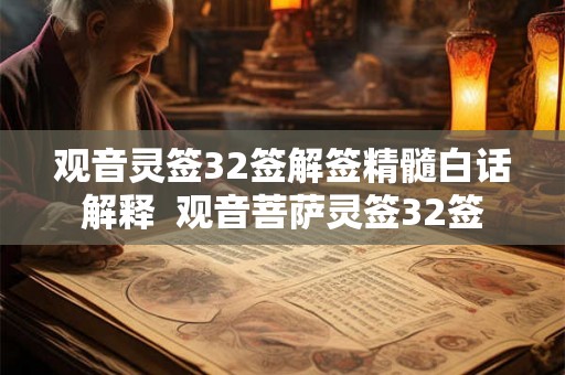 观音灵签32签解签精髓白话解释  观音菩萨灵签32签