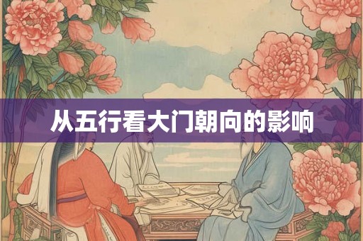 从五行看大门朝向的影响