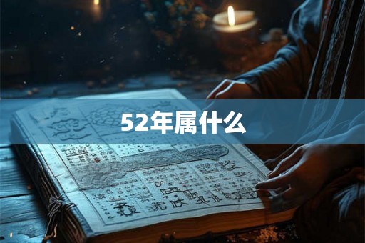 52年属什么