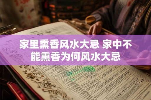 家里熏香风水大忌 家中不能熏香为何风水大忌 家里熏香风水大忌 家中不能熏香为何风水大忌