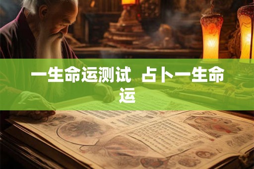一生命运测试  占卜一生命运